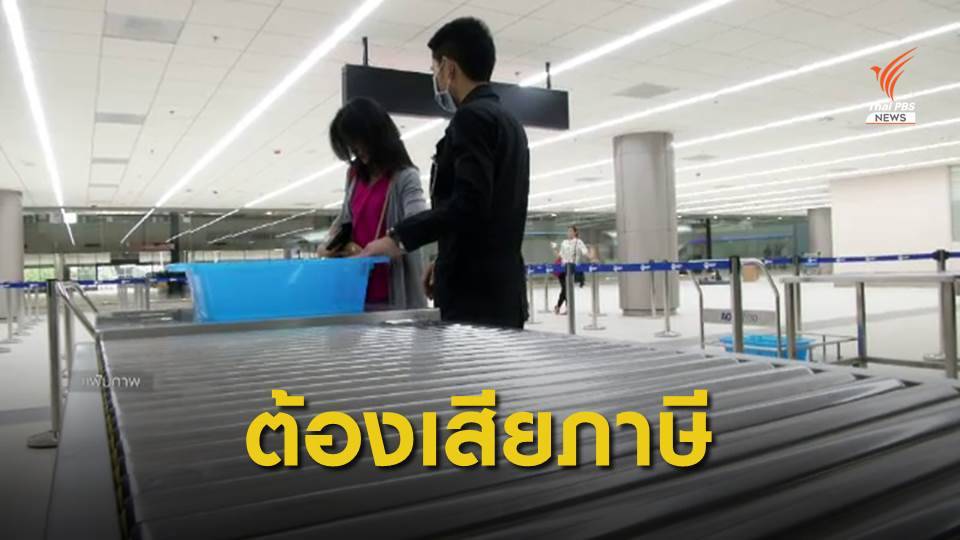 กรมศุลฯ ย้ำหิ้วแบรนด์เนมจากต่างประเทศค่าเกิน 2 หมื่น ต้องเสียภาษี