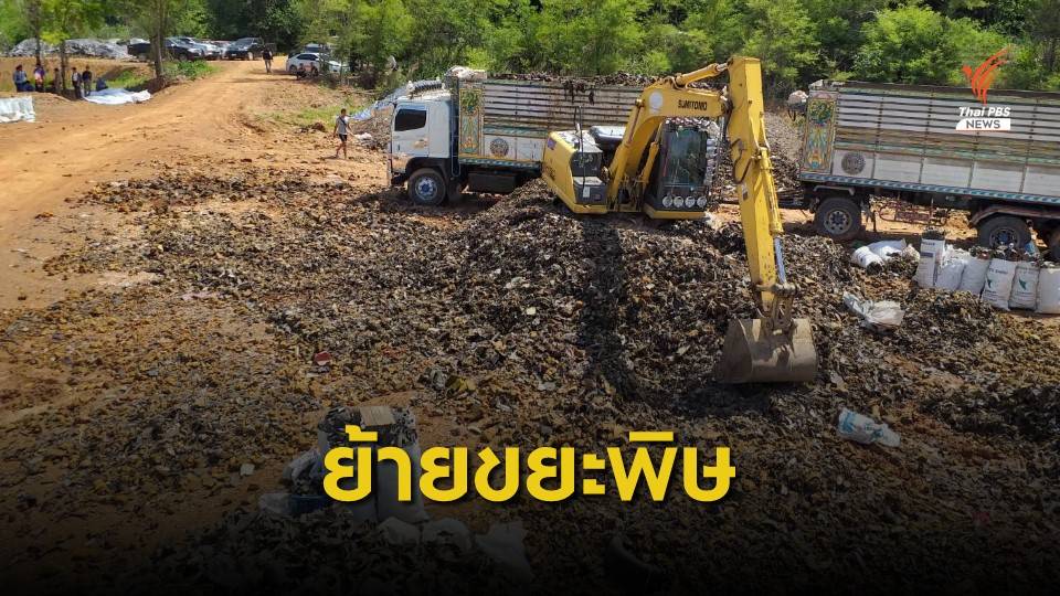 บ.ซันเทคเมทัลส์ ขนขยะพิษ กลับต้นทาง