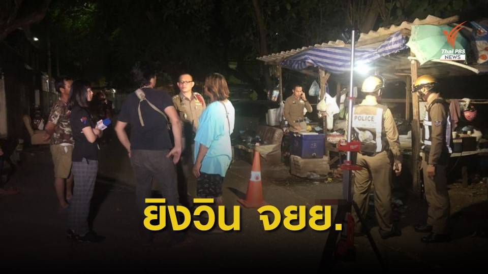 ยิงวิน จยย.เสียชีวิตใน ซ.รัชดาฯ 32