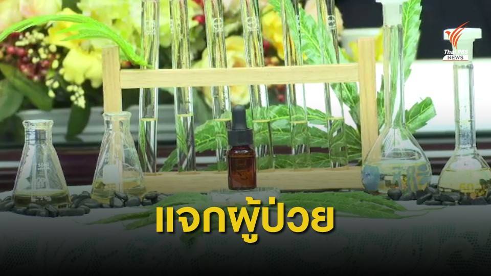 อภ.แจกน้ำมันกัญชาหยดใต้ลิ้น 10,000 ขวด ปลายเดือน ก.ค.