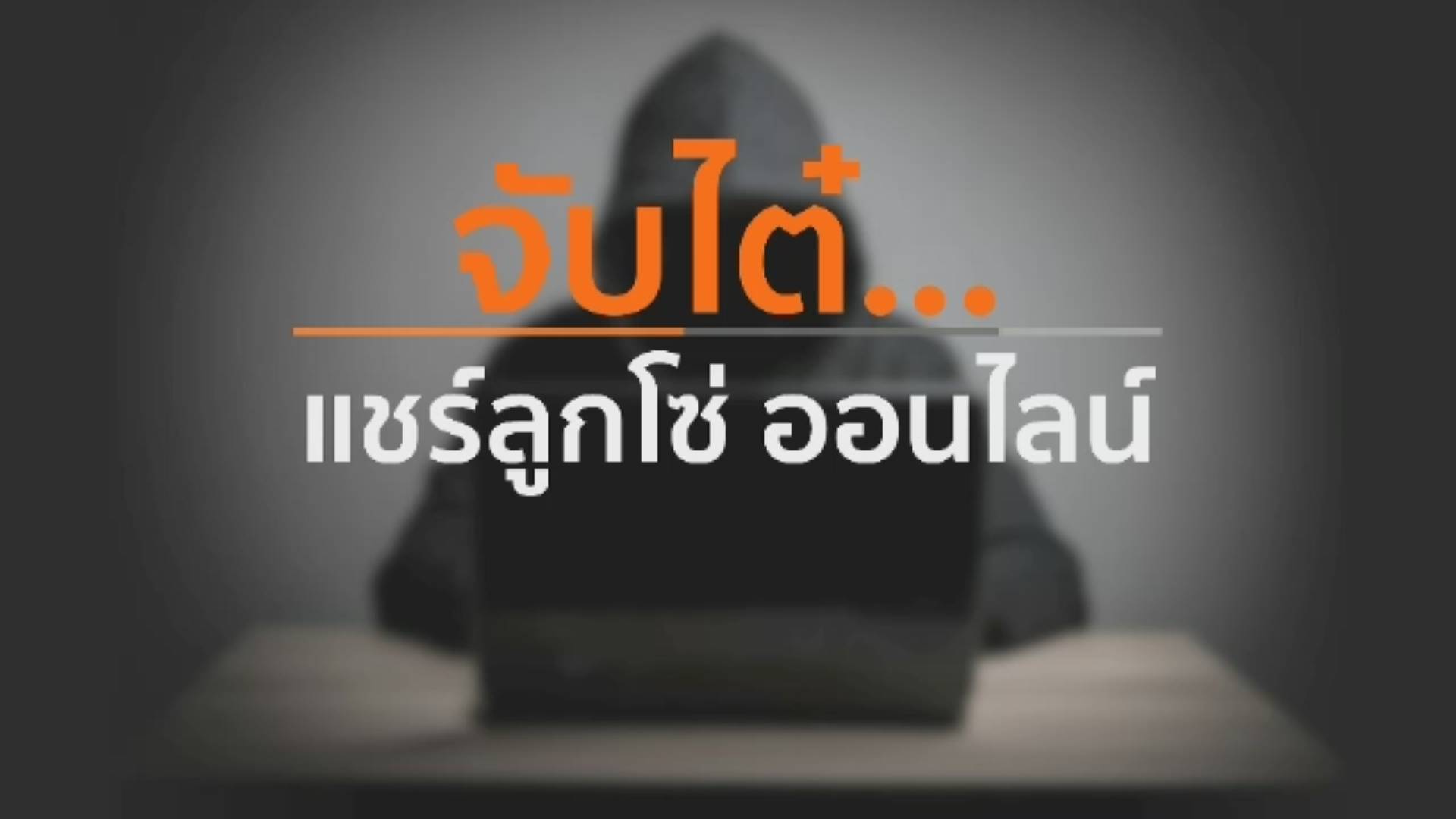 จับไต๋ แชร์ลูกโซ่ออนไลน์