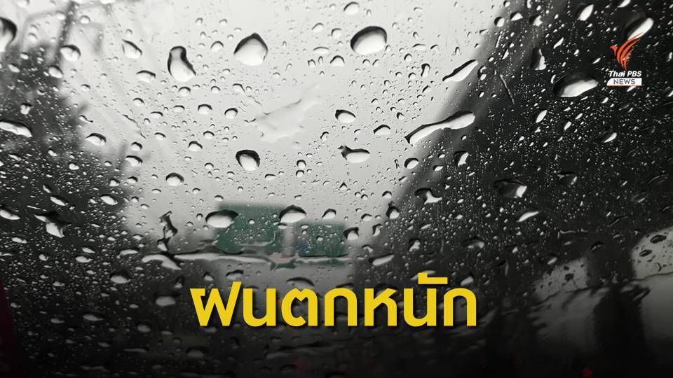 เตือนฝนตกหนัก "ภาคใต้ - ตะวันออก" วันที่ 16 - 21 ก.ค.