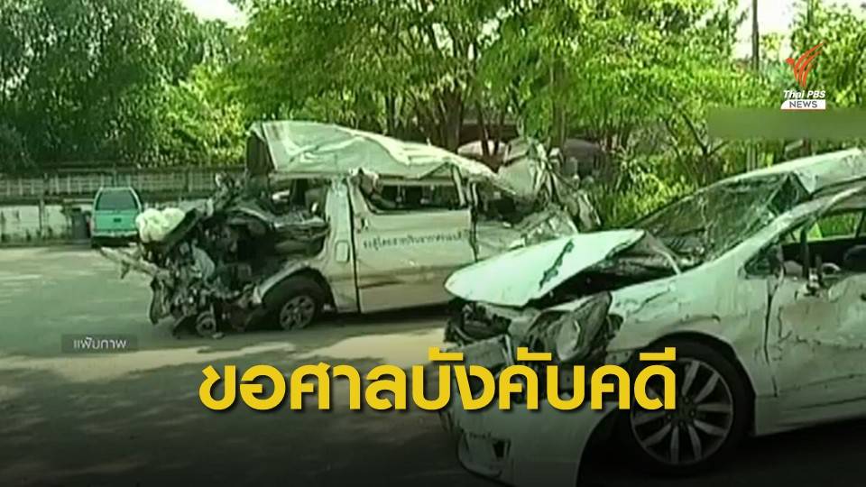 "ธวัชชัย" แนะญาติคดีชน 9 ศพบนโทลเวย์ร้องสืบทรัพย์บังคับคดี