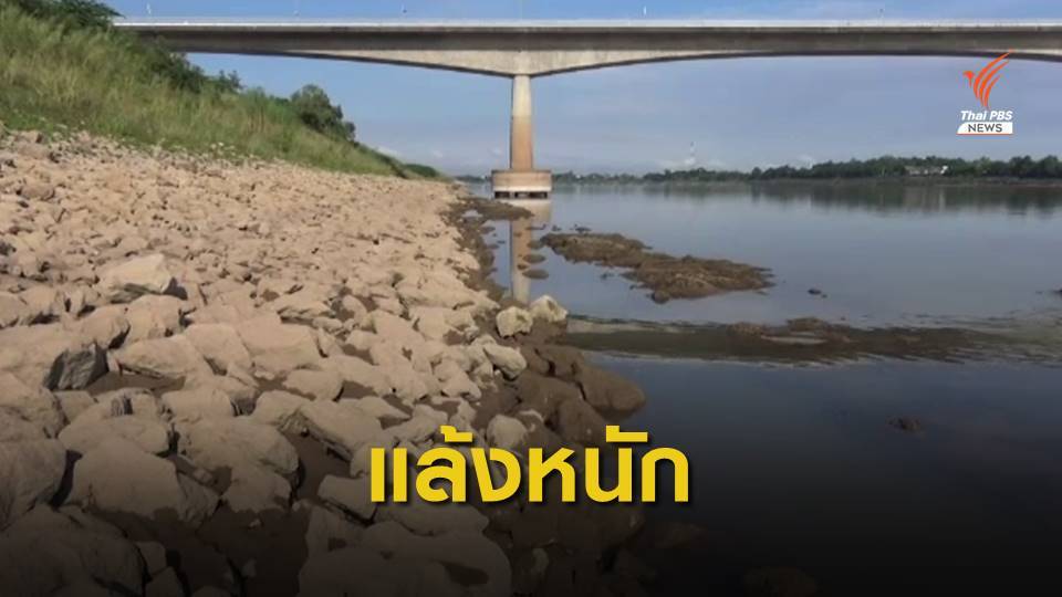 แม่น้ำโขงลดต่ำสุดในรอบ 50 ปี