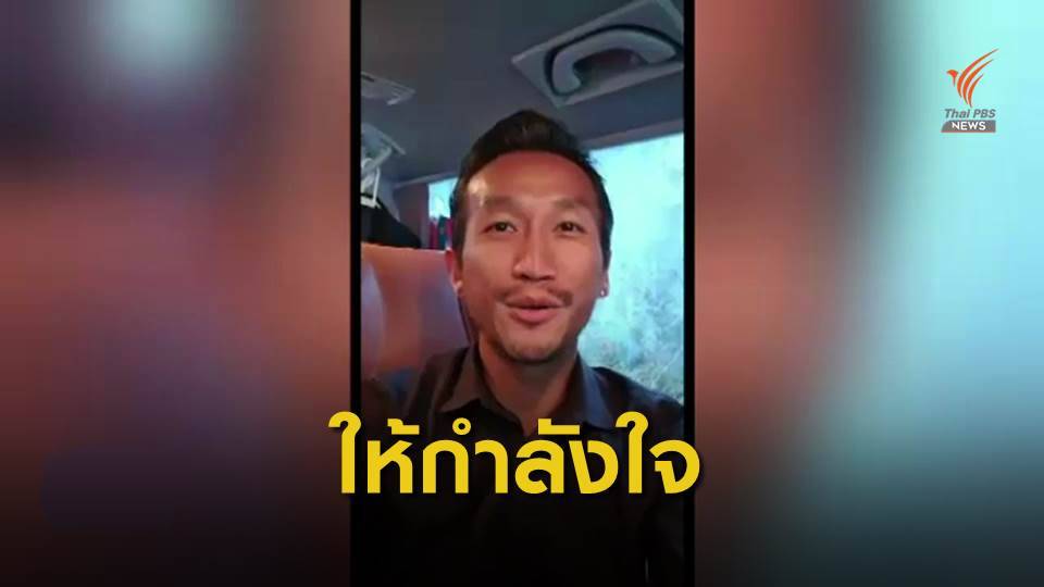 "ตูน บอดี้สแลม" ส่งกำลังใจให้ทีมเทควันโดเยาวชนไทย
