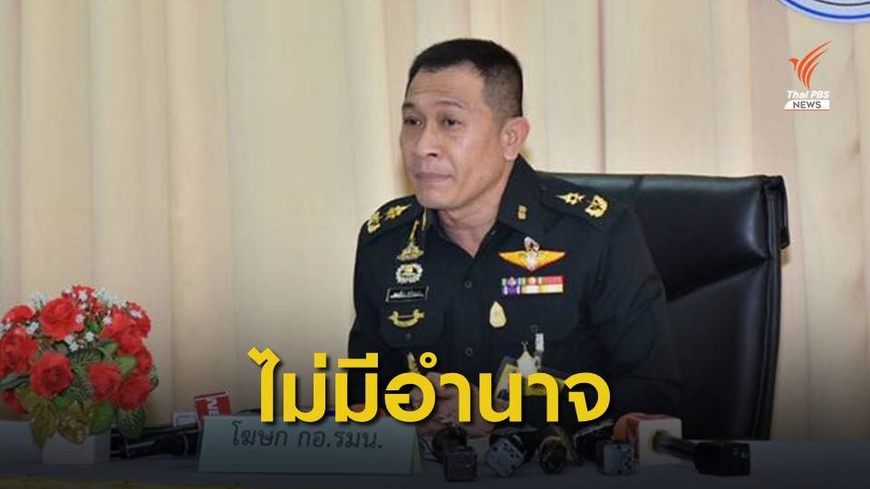 กอ.รมน.ยันไม่มีอำนาจเรียกบุคคลมาปรับทัศนคติ