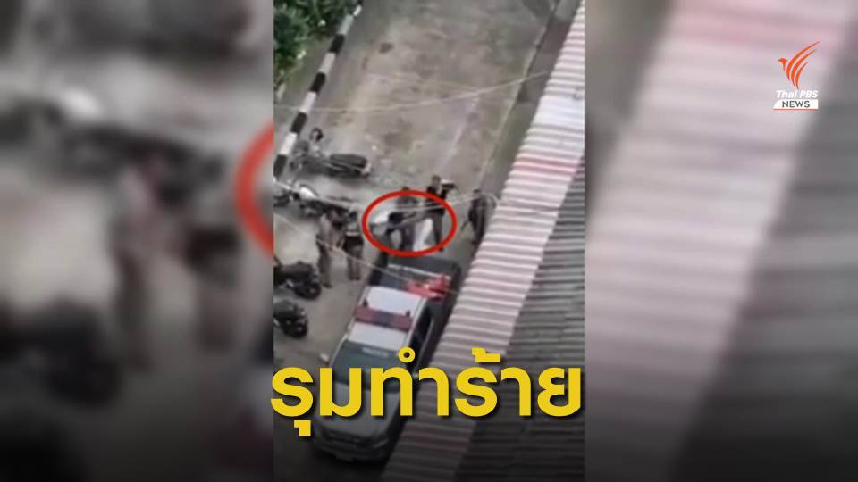 เปิดคลิป ตร.ทำร้ายผู้ต้องหา ที่ สน.หลักสอง