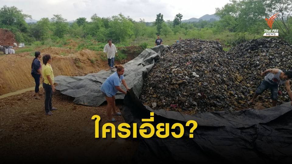 ผู้ว่าฯ สระแก้ว สั่งสอบ "กำนัน" เอี่ยวขยะพิษ