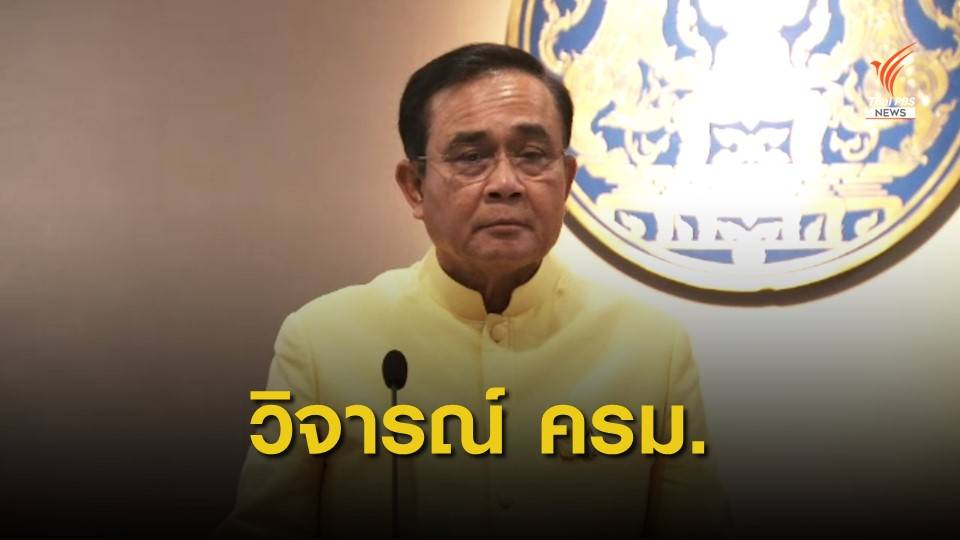 ครป.วิจารณ์ "ครม.ประยุทธ์ 2" หน้าเก่าเข้ามาเพียบ