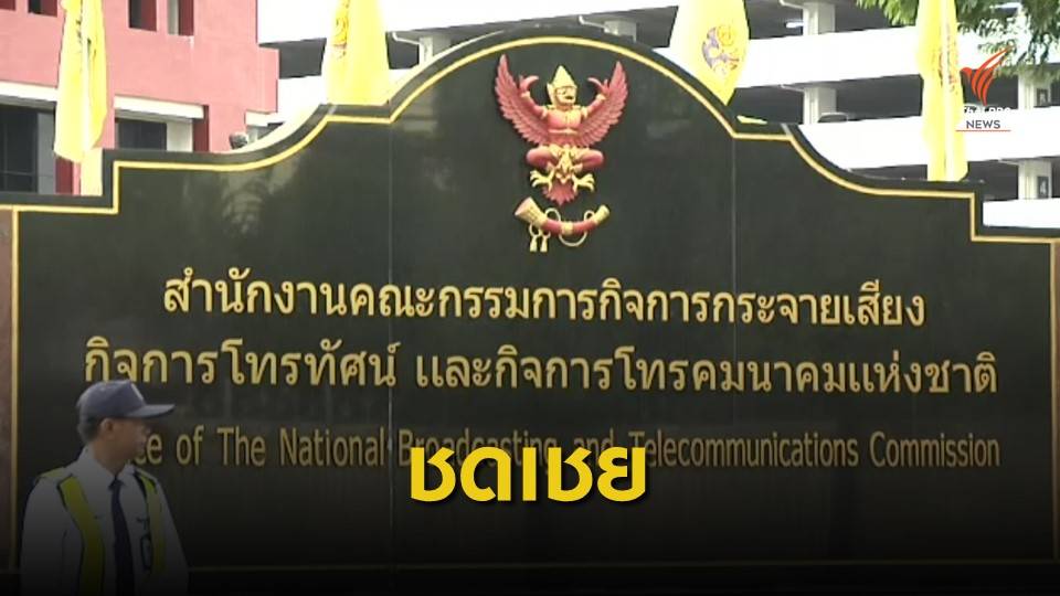 กสทช.สรุปชดเชย 7 ช่องทีวีดิจิทัล 2,932.68 ล้านบาท