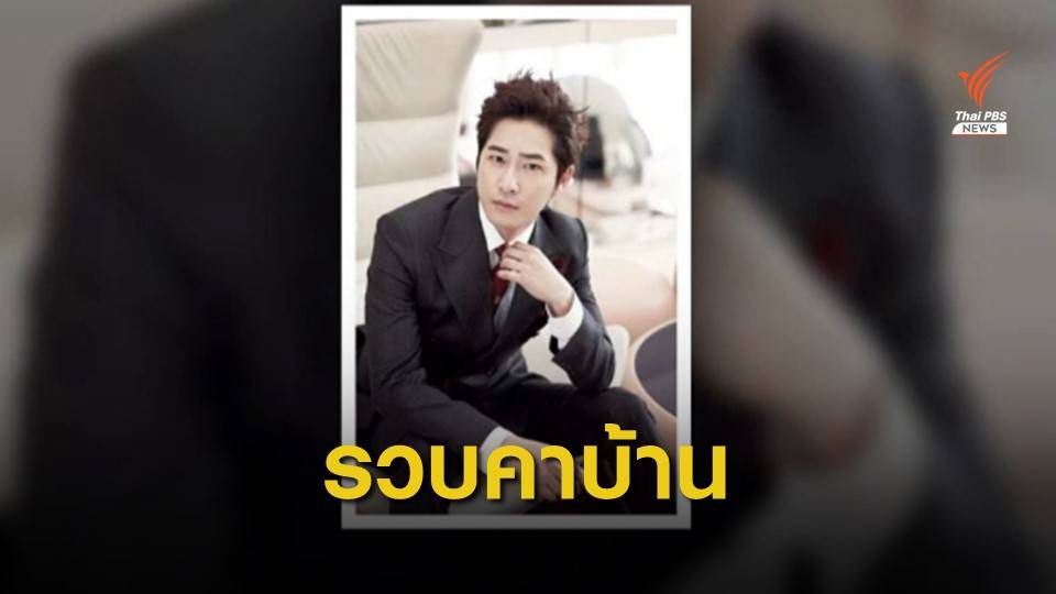 จับ "คัง จีฮวาน" นักแสดงเกาหลี ต้องสงสัยลวนลามผู้หญิงที่บ้านพัก