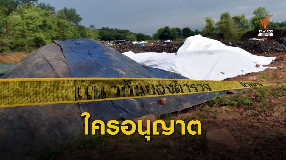 แกะรอยใบเบิกทางขยะพิษ จ.สระแก้ว