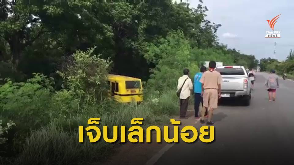 รถนักเรียนเสียหลักพุ่งลงป่าข้างทาง จ.ลพบุรี