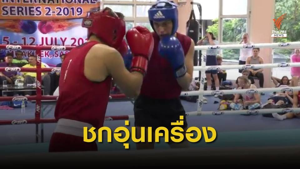 เตรียมจัดแข่งมวยสากล ไทยแลนด์ โอเพ่น