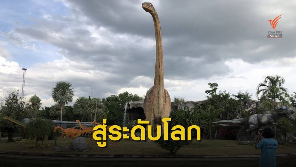 "ภูเวียง" ดินแดนไดโนเสาร์กับความหวังสู่อุทยานธรณีโลก