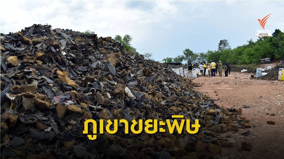 ขีดเส้น 15 วันย้าย "ขยะพิษ 300 ตัน" พ้นป่าอนุรักษ์