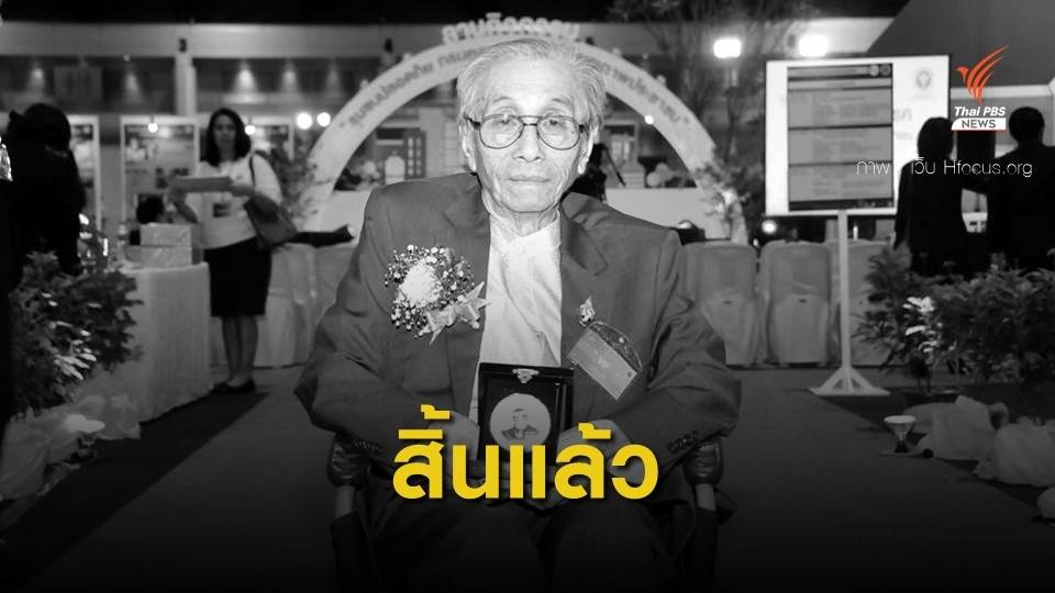  สิ้น "นพ.ประเสริฐ" ผู้เชี่ยวชาญไวรัสวิทยาของไทย สิริอายุ 86 ปี