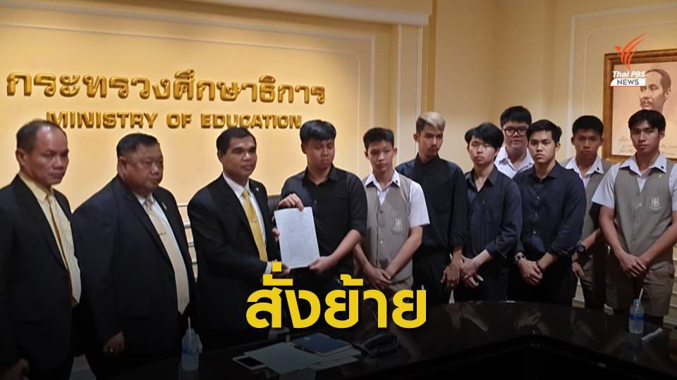 สพฐ.สั่งย้าย ผอ.โรงเรียนวัดสุทธิฯ เปิดทางสอบคูปองอุปกรณ์การเรียน