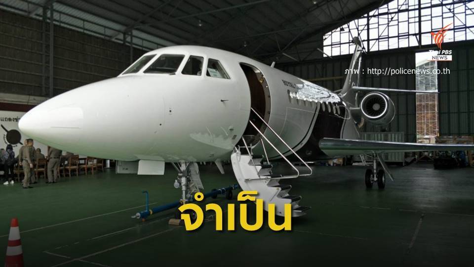 ตร.ชี้แจงซื้อเครื่องบินเจ็ต อำนวยความสะดวกปฏิบัติภารกิจ