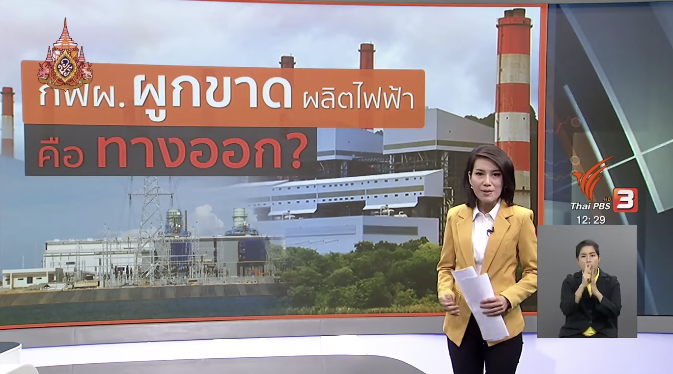 "กฟผ." ผูกขาดผลิตไฟฟ้าคือทางออก?