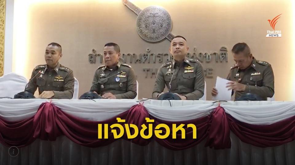 เอาผิด 8 คน แชร์ข่าวปลอม "รอง ผบ.ตร" บงการทำร้าย "จ่านิว"