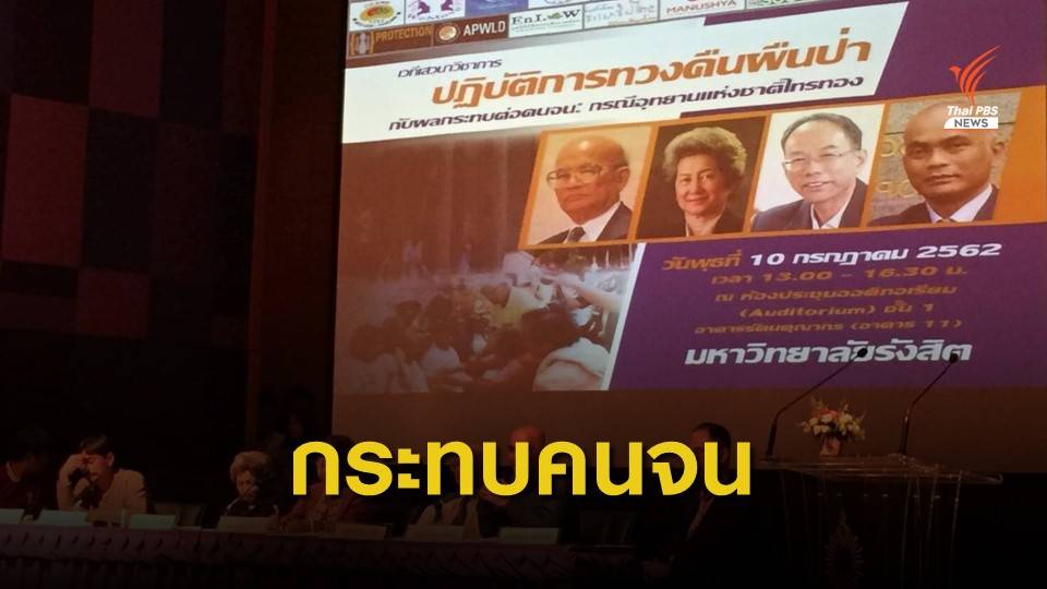 วงเสวนาชี้ "ทวงคืนผืนป่า" กระทบคนจน