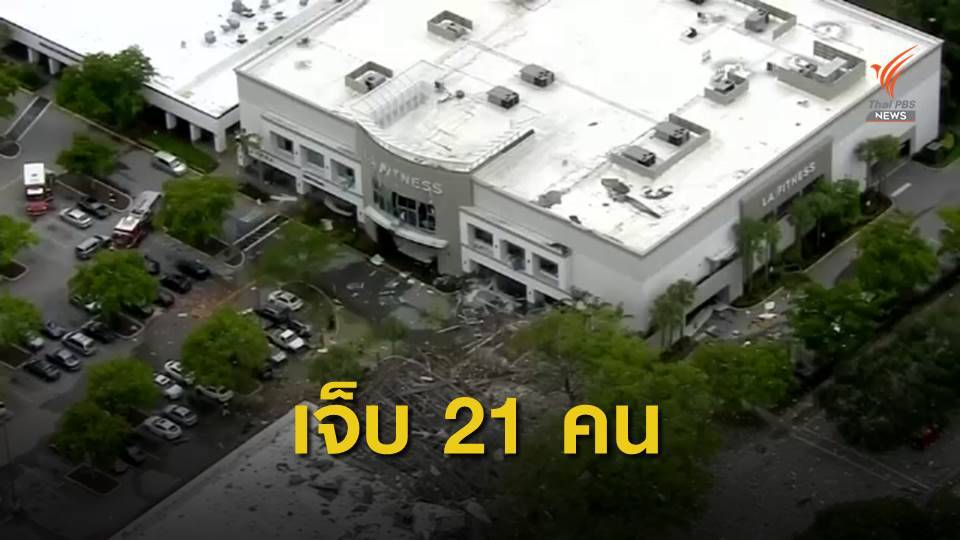 เกิดเหตุระเบิดที่ห้างสรรพสินค้ารัฐฟลอริดา ไม่มีผู้เสียชีวิต