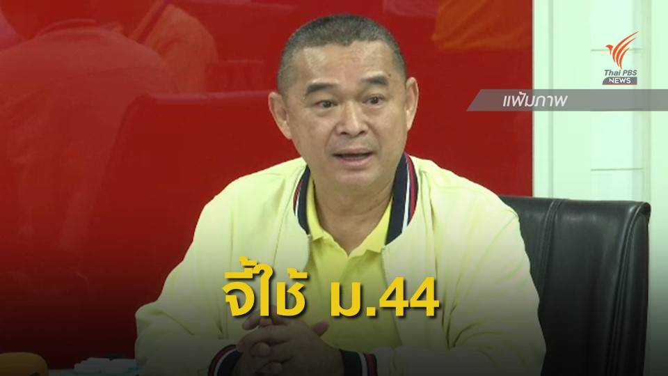 เรืองไกรจี้ "พล.อ.ประยุทธ์" ใช้ ม.44 กับอุตตม ปมสินเชื่อกรุงไทย