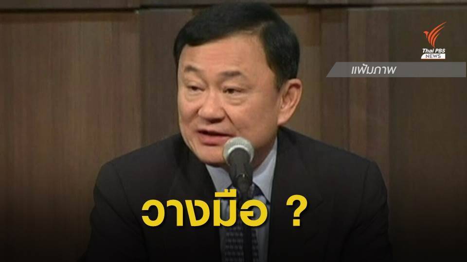 จับตา "ทักษิณ" ประกาศวางมือการเมือง