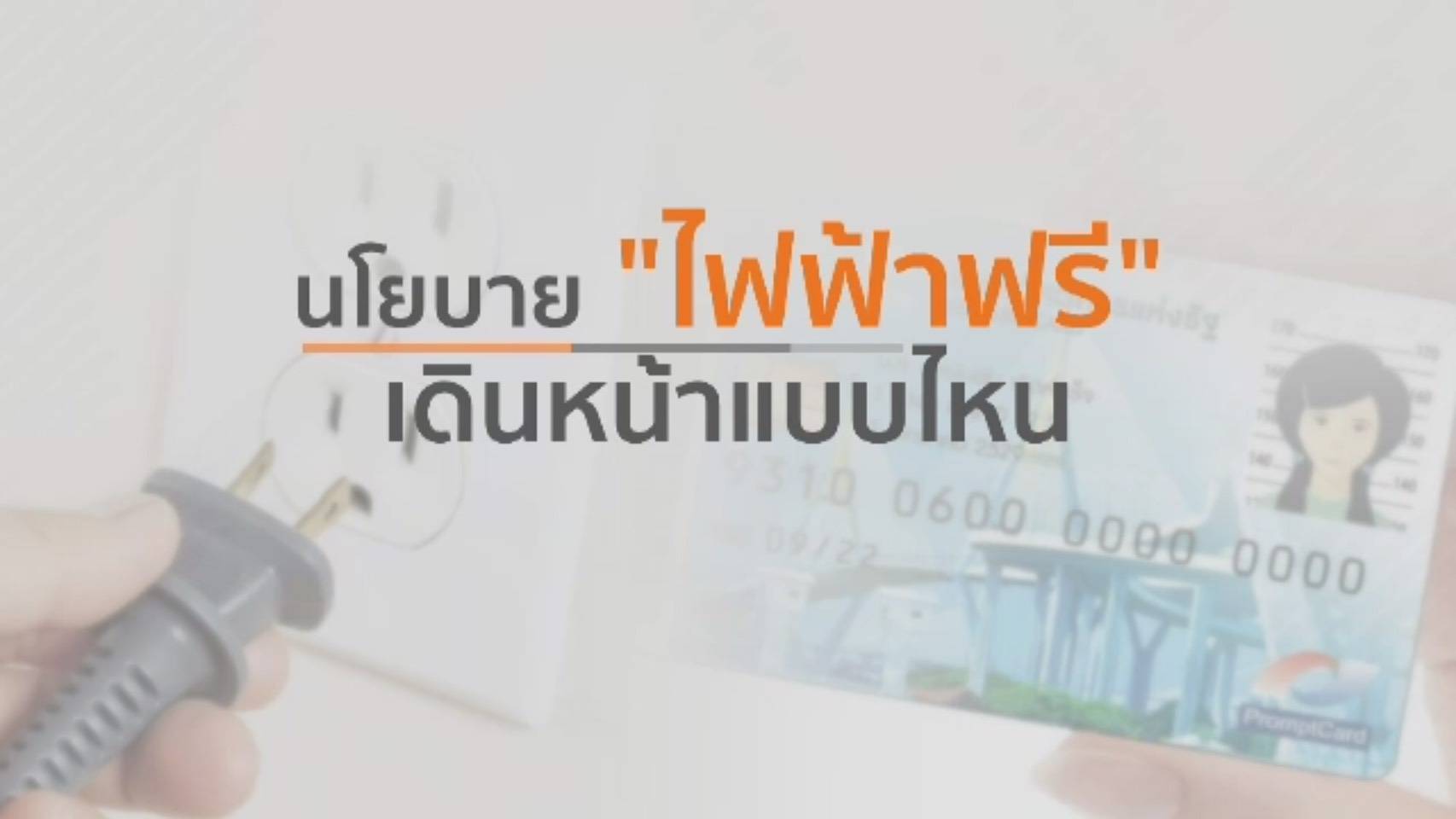 นโยบาย "ไฟฟ้าฟรี" เดินหน้าแบบไหน