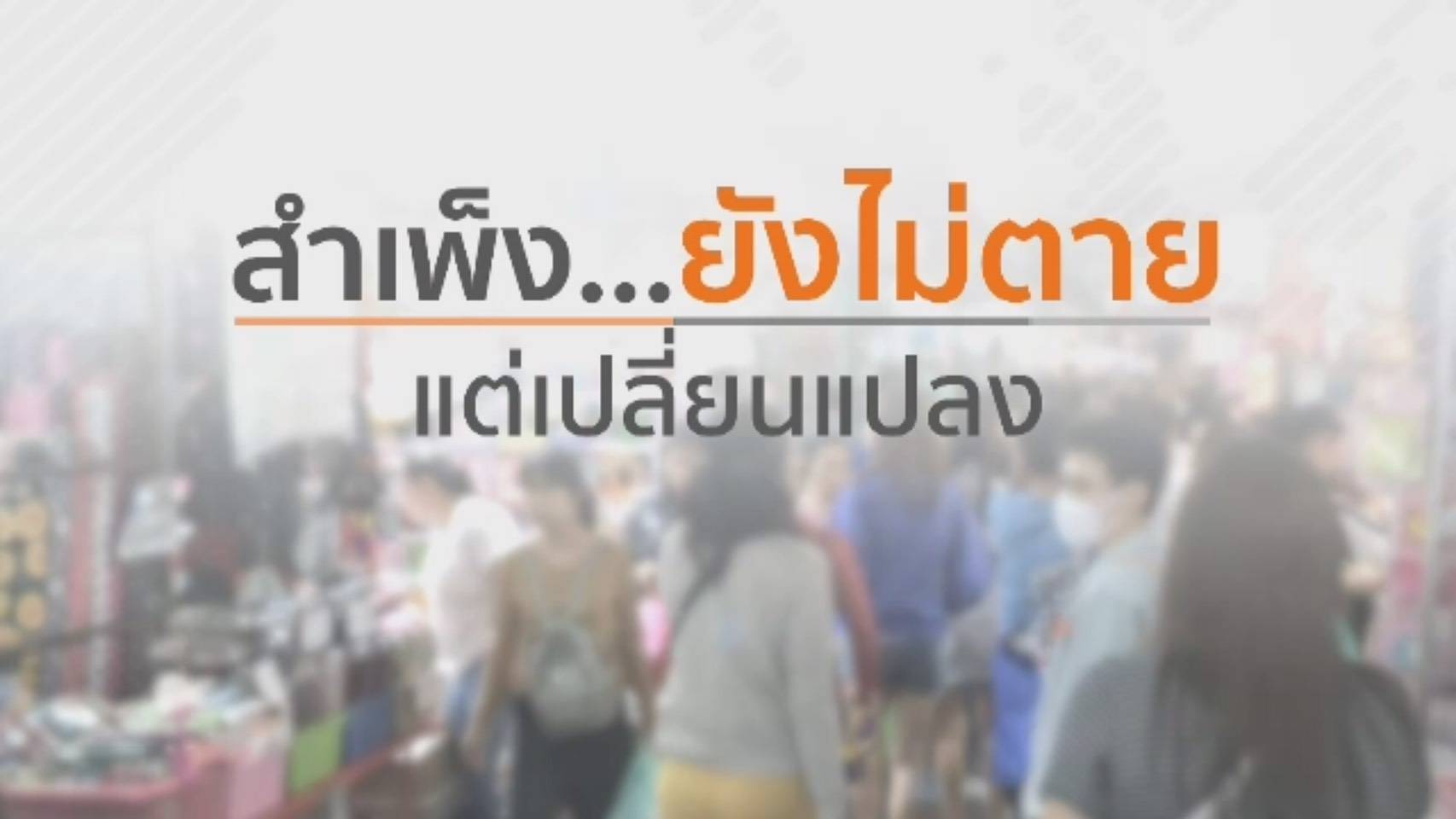 "สำเพ็ง" ยังไม่ตาย...แต่เปลี่ยนแปลง