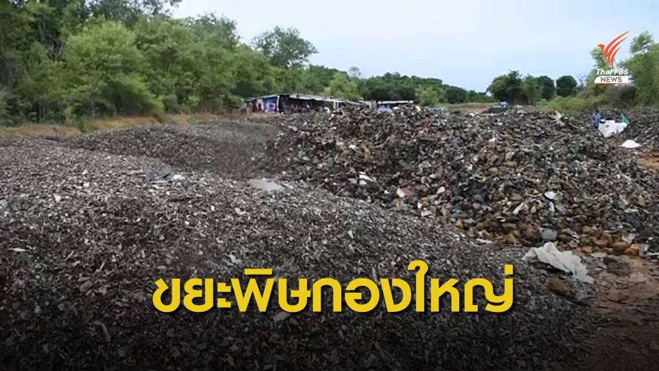 จ่อตรวจสอบขยะอิเล็กทรอนิกส์ในเขตป่าอนุรักษ์ จ.สระแก้ว