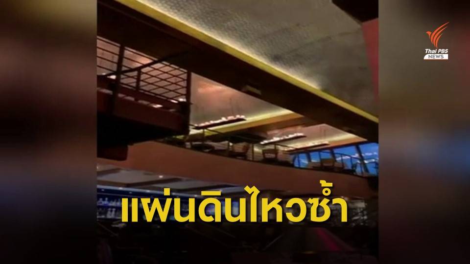 แผ่นดินไหว 7.1 เขย่าแคลิฟอร์เนียซ้ำอีกระลอก