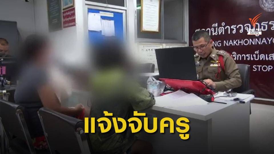 แม่แจ้งจับครูใช้ไม้เรียวตีหัวลูกสาวแตกเย็บ 3 เข็ม