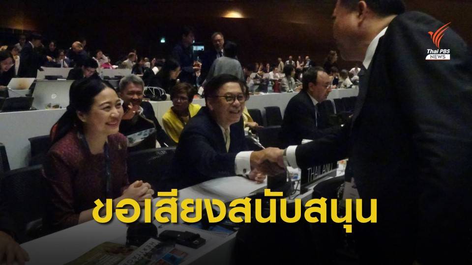 คณะผู้แทนไทยขอเสียงสนับสนุนนั่ง "กรรมการมรดกโลก" วาระปี 62-66 