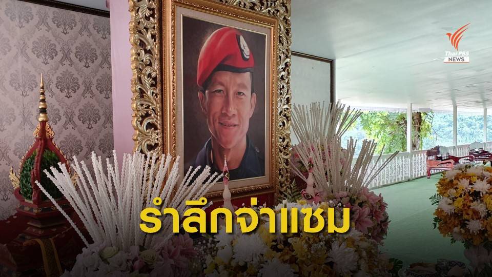 ทำบุญตักบาตรอุทิศส่วนกุศล-รำลึก 1 ปี "จ่าแซม"