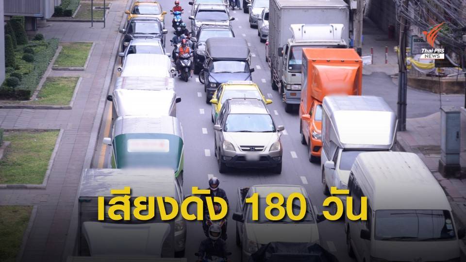 ถนนดินแดง แชมป์เสียงดังเกินมาตรฐานใน กทม.