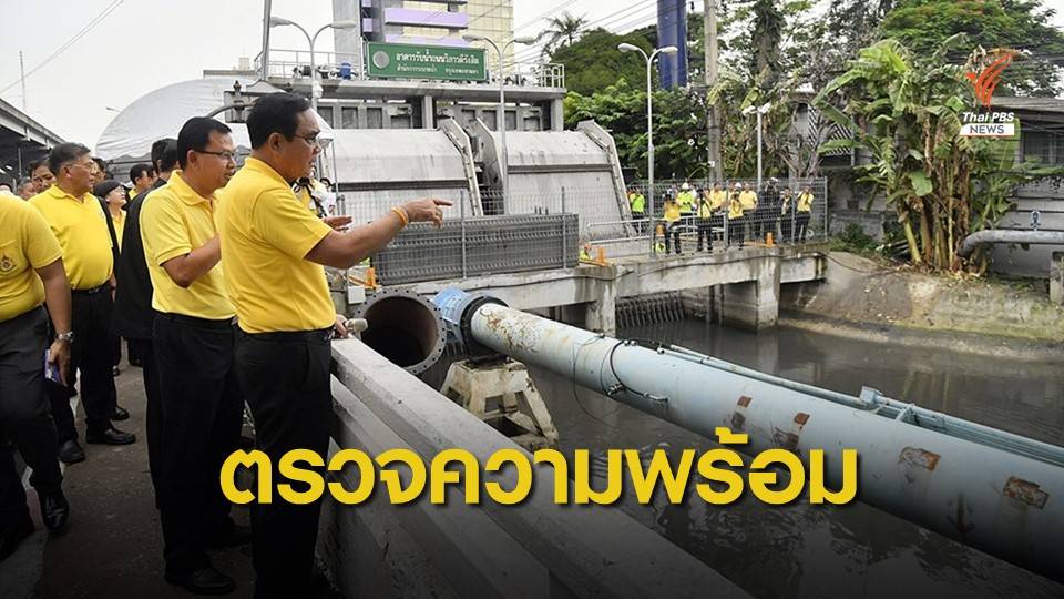 นายกฯ ลุยตรวจระบบระบายน้ำแก้น้ำท่วม กทม.