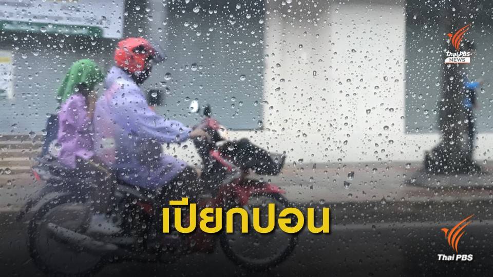 ทั่วไทยชุ่มฉ่ำฝนตกหนัก อิทธิพลพายุดีเปรสชัน "มูน"  
