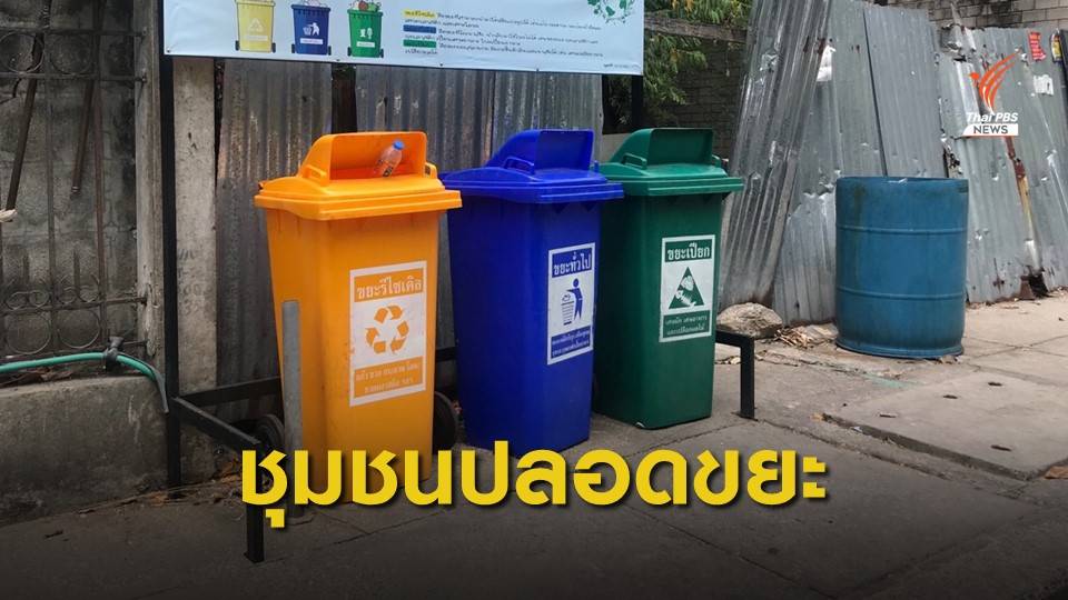 แข่งเดือดเฟ้นหาชุมชน "สะอาดบุรีปี 2" ลดขยะยั่งยืน