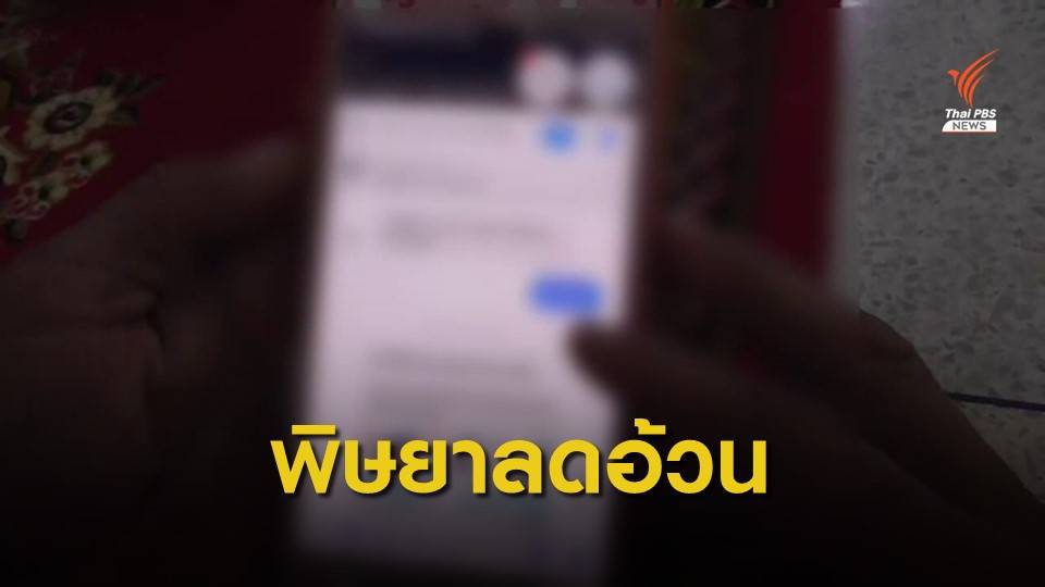 จ่อแจ้งความเพจขายยาลดน้ำหนัก หลังหญิง 30 ปี เสียชีวิต