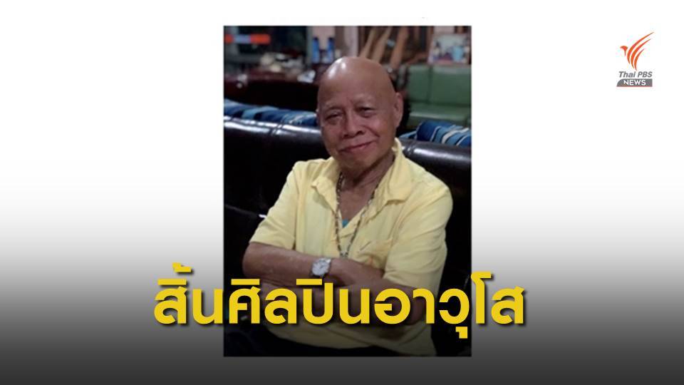 "นพดล ดวงพร" ถึงแก่กรรม อายุ 77 ปี 