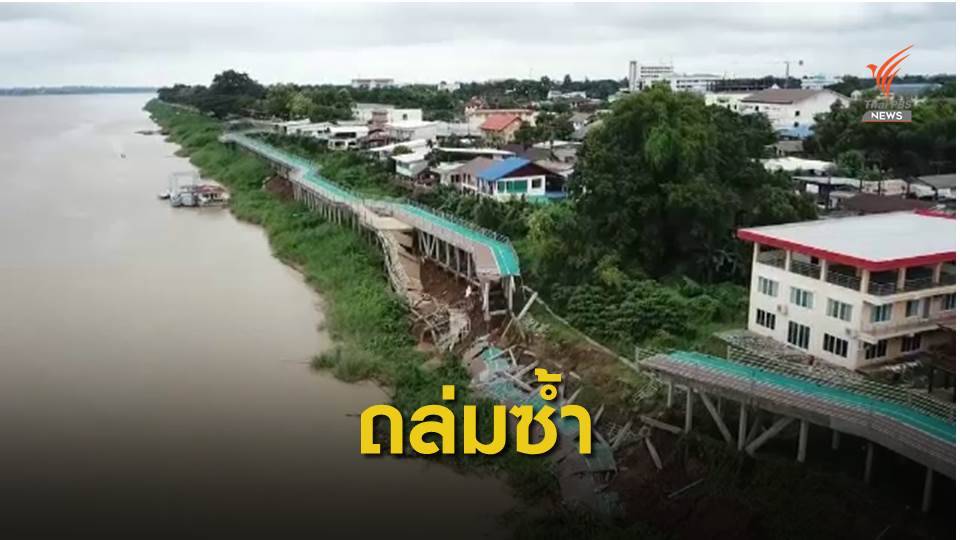 "ไบค์เลน" นครพนม ถล่มซ้ำ โยธาฯสั่งปิด - เร่งซ่อม