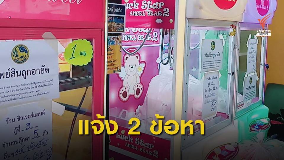 บุกจับ 2 ร้านตู้คีบตุ๊กตาเถื่อน ย่านรังสิต