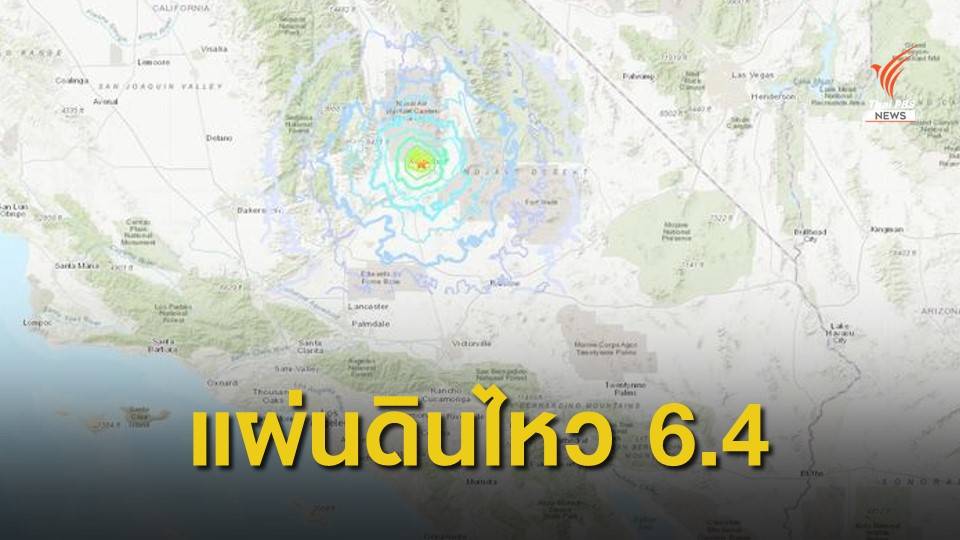 แผ่นดินไหววันชาติสหรัฐฯ เขย่าแคลิฟอร์เนีย ขนาด 6.4 
