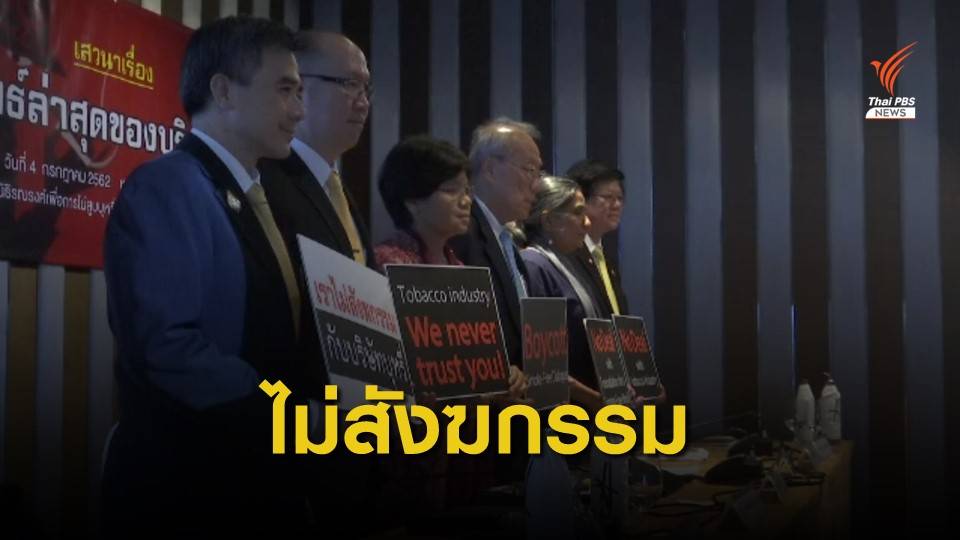 เครือข่ายควบคุมยาสูบ ประกาศจุดยืนไม่รับทุนวิจัยจากบริษัทบุหรี่ข้ามชาติ