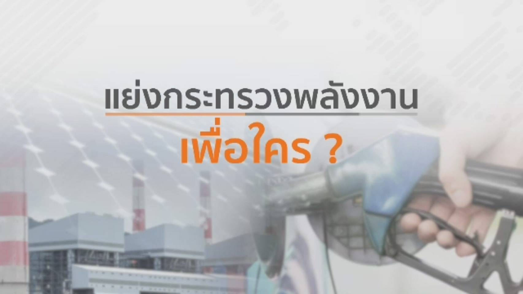 แย่งกระทรวงพลังงานเพื่อใคร?
