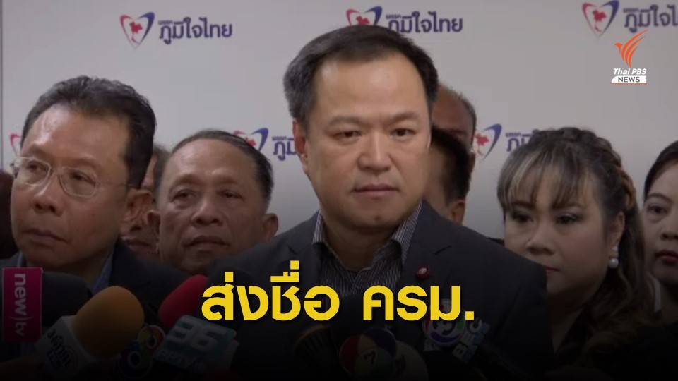 "อนุทิน" เผยส่งชื่อคณะรัฐมนตรี 7 คน ไปให้นายกฯ แล้ว