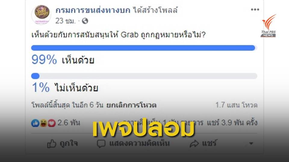 กรมขนส่งฯ แจงเพจปลอมทำโพลหนุน Grab ถูกกฎหมาย