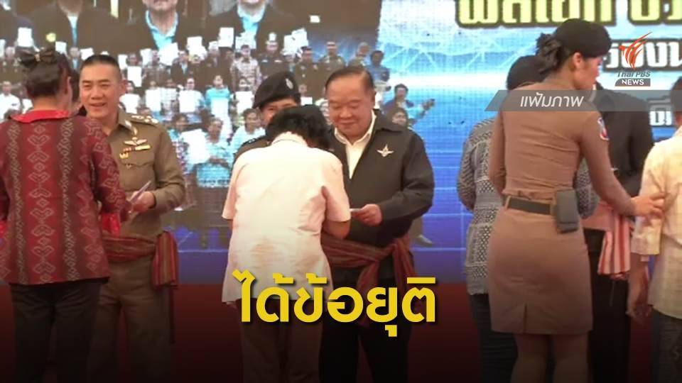 เจรจาไกล่เกลี่ยหนี้นอกระบบ "เจ้าหนี้ - ลูกหนี้" จ.ชัยภูมิ